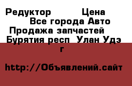   Редуктор 51:13 › Цена ­ 88 000 - Все города Авто » Продажа запчастей   . Бурятия респ.,Улан-Удэ г.